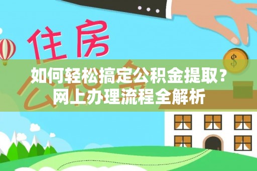 滴道如何轻松搞定公积金提取？网上办理流程全解析