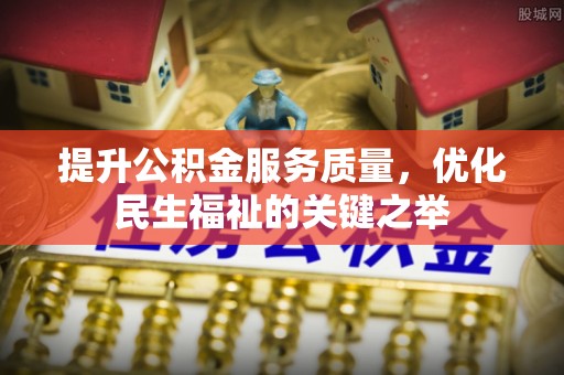 滴道提升公积金服务质量，优化民生福祉的关键之举