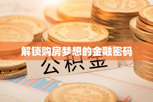滴道解锁购房梦想的金融密码