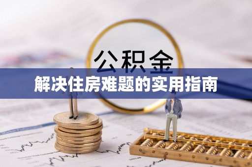 滴道解决住房难题的实用指南
