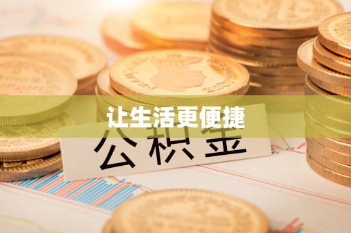 滴道让生活更便捷
