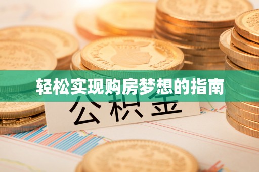 滴道轻松实现购房梦想的指南