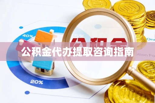 滴道公积金代办提取咨询指南