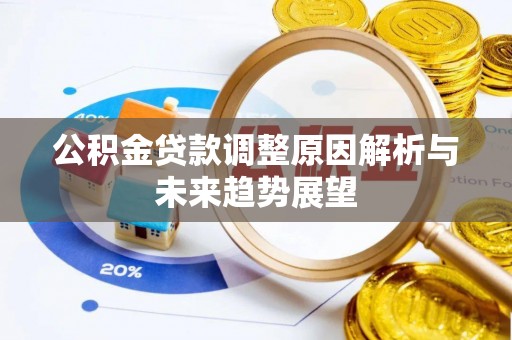滴道公积金贷款调整原因解析与未来趋势展望