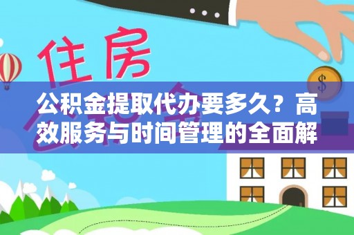 滴道公积金提取代办要多久？高效服务与时间管理的全面解析