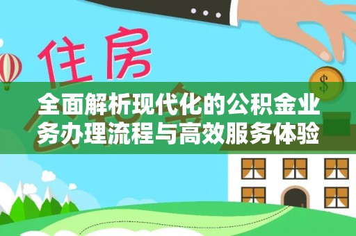 滴道全面解析现代化的公积金业务办理流程与高效服务体验