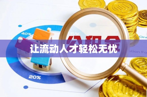 滴道让流动人才轻松无忧