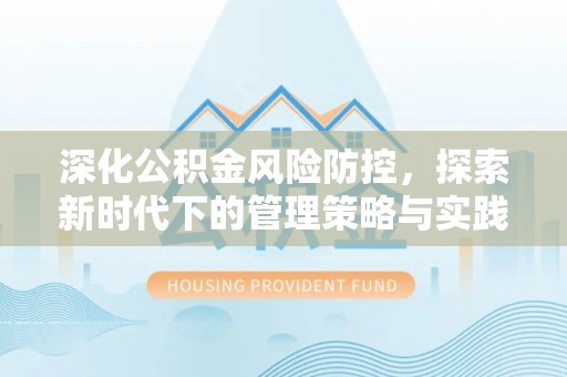 滴道深化公积金风险防控，探索新时代下的管理策略与实践