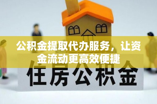 滴道公积金提取代办服务，让资金流动更高效便捷