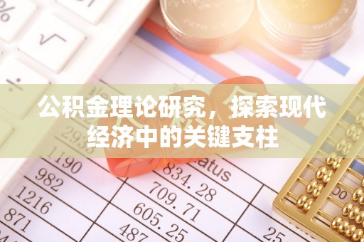 滴道公积金理论研究，探索现代经济中的关键支柱