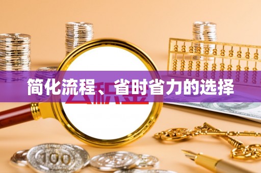 滴道简化流程、省时省力的选择