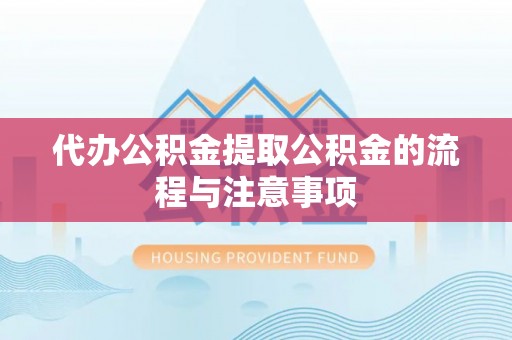 滴道代办公积金提取公积金的流程与注意事项