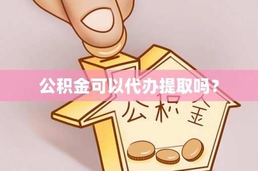 滴道公积金可以代办提取吗？