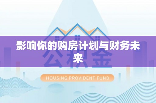滴道影响你的购房计划与财务未来