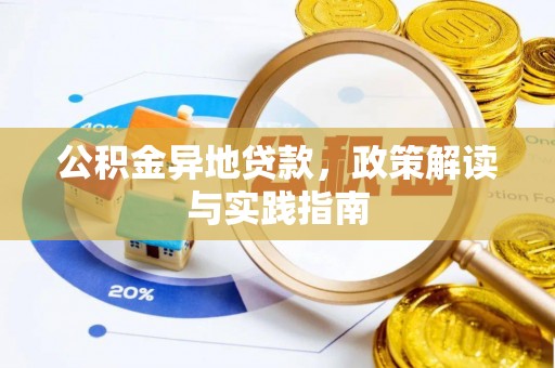滴道公积金异地贷款，政策解读与实践指南