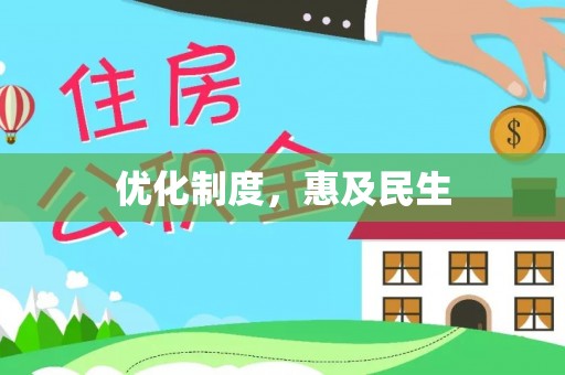 滴道优化制度，惠及民生