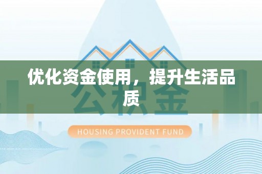 滴道优化资金使用，提升生活品质
