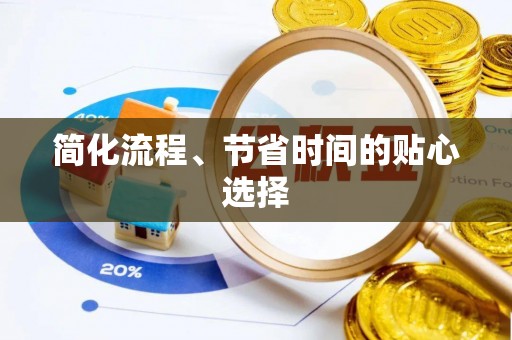 滴道简化流程、节省时间的贴心选择