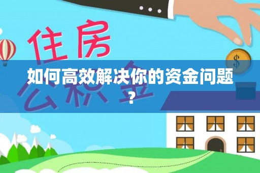 滴道如何高效解决你的资金问题？