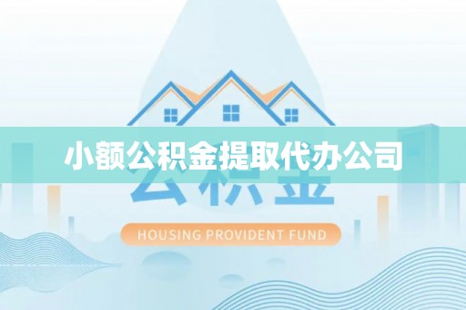 滴道小额公积金提取代办公司
