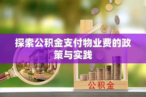 滴道探索公积金支付物业费的政策与实践