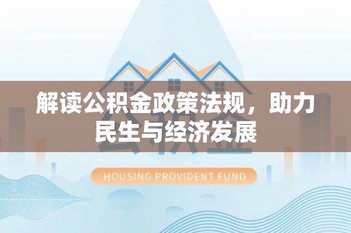 滴道解读公积金政策法规，助力民生与经济发展