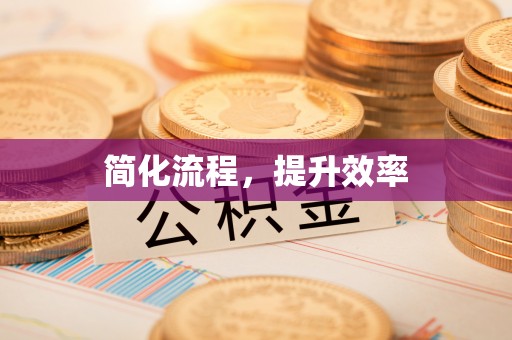 滴道简化流程，提升效率