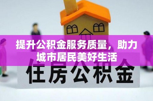 滴道提升公积金服务质量，助力城市居民美好生活