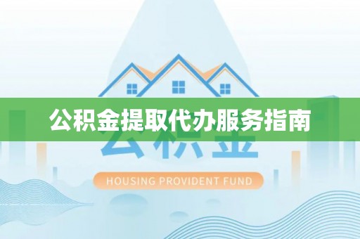 滴道公积金提取代办服务指南