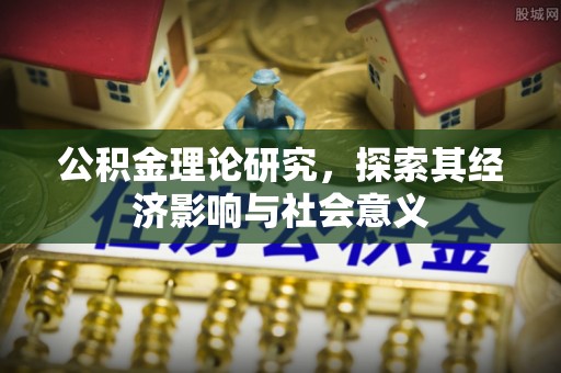 滴道公积金理论研究，探索其经济影响与社会意义