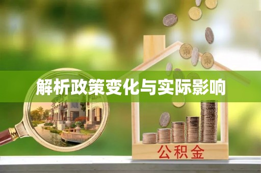滴道解析政策变化与实际影响