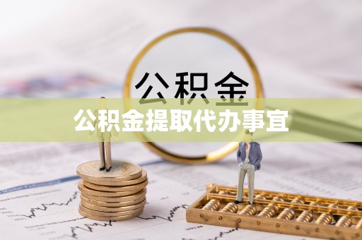 滴道公积金提取代办事宜