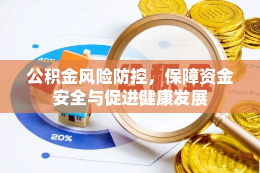 滴道公积金风险防控，保障资金安全与促进健康发展