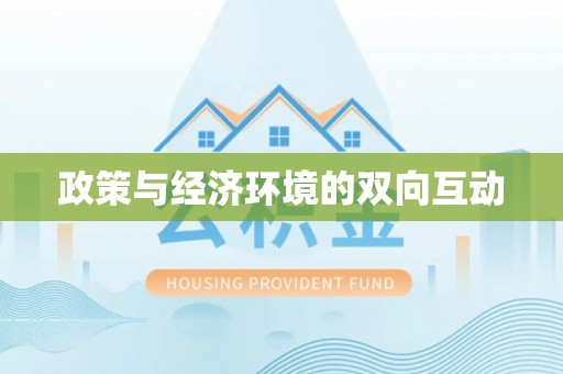 滴道政策与经济环境的双向互动