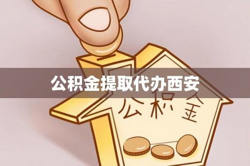 滴道公积金提取代办西安
