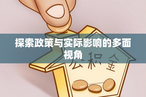 滴道探索政策与实际影响的多面视角