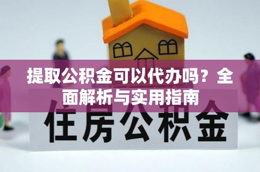 滴道提取公积金可以代办吗？全面解析与实用指南
