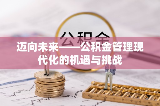 滴道迈向未来——公积金管理现代化的机遇与挑战