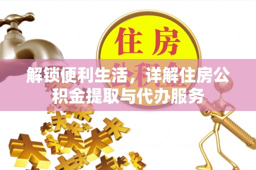 滴道解锁便利生活，详解住房公积金提取与代办服务