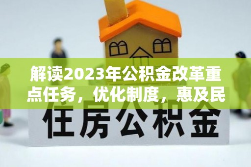 滴道解读2023年公积金改革重点任务，优化制度，惠及民生