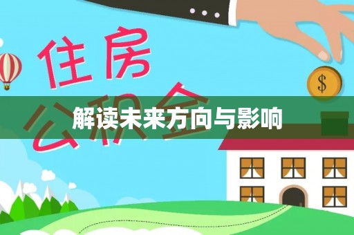 滴道解读未来方向与影响