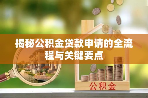 滴道揭秘公积金贷款申请的全流程与关键要点