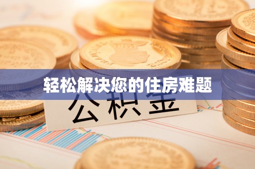滴道轻松解决您的住房难题