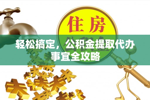 滴道轻松搞定，公积金提取代办事宜全攻略