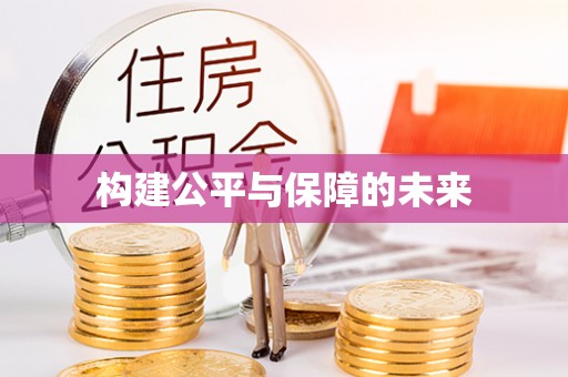 滴道构建公平与保障的未来