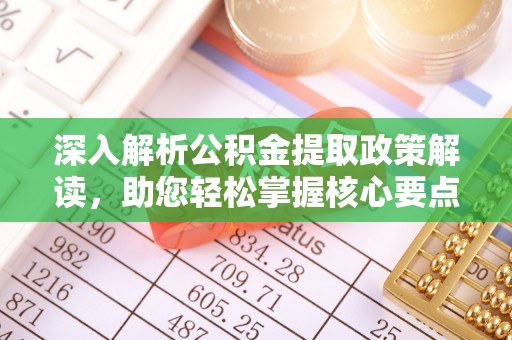滴道深入解析公积金提取政策解读，助您轻松掌握核心要点
