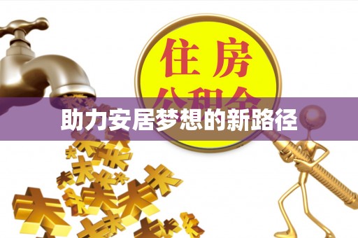 滴道助力安居梦想的新路径