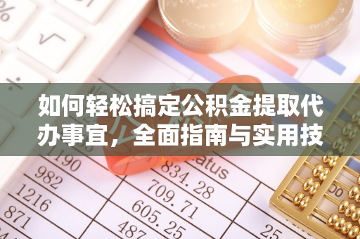 滴道如何轻松搞定公积金提取代办事宜，全面指南与实用技巧