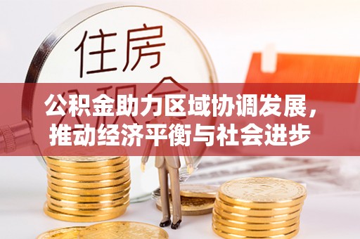 滴道公积金助力区域协调发展，推动经济平衡与社会进步
