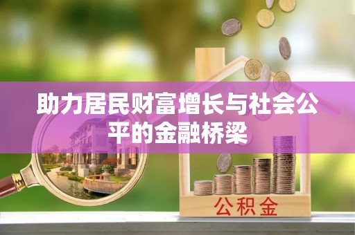 滴道助力居民财富增长与社会公平的金融桥梁